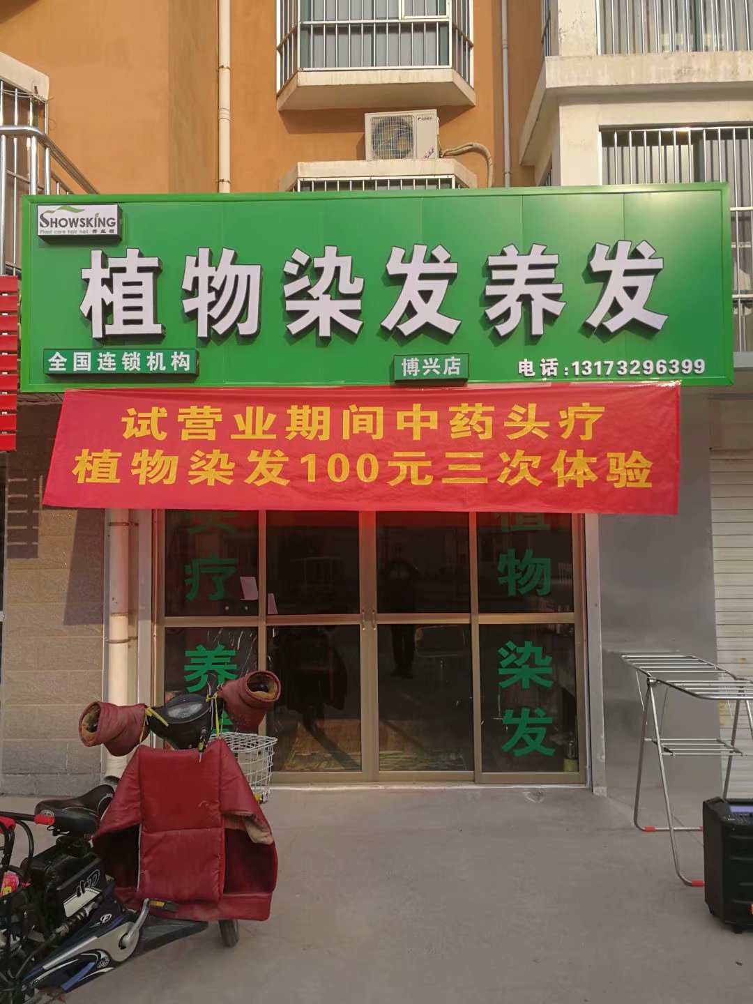 秀丝顿养发