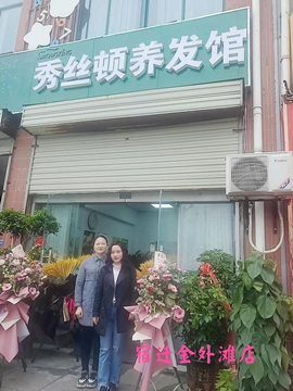 秀丝顿养发馆