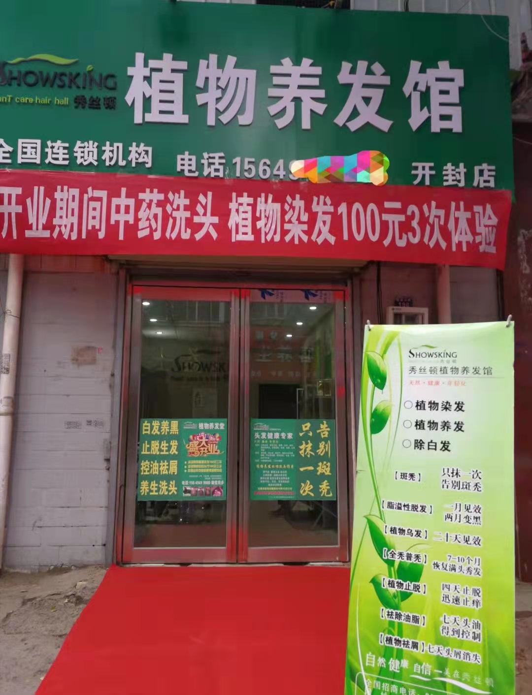 植物养发