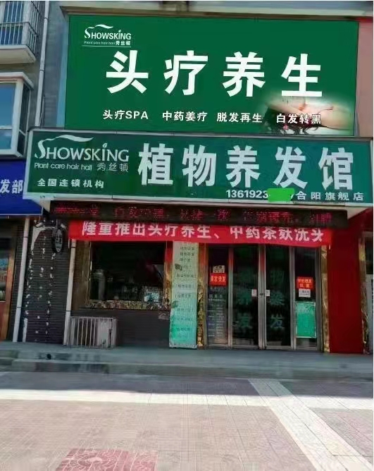 植物养发