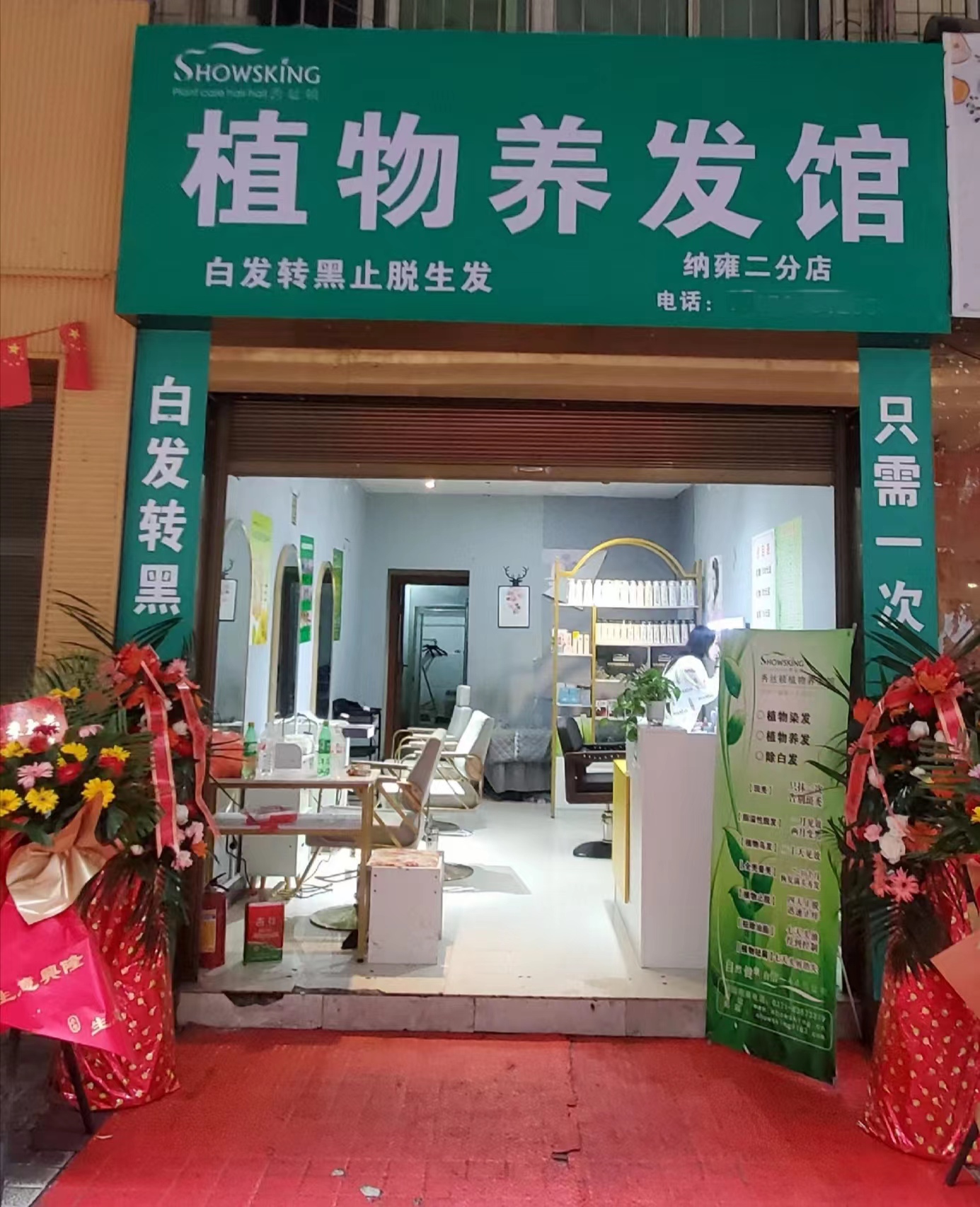 植物养发