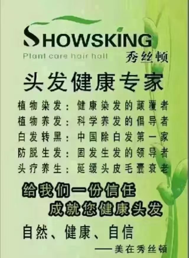 秀丝顿植物养发馆