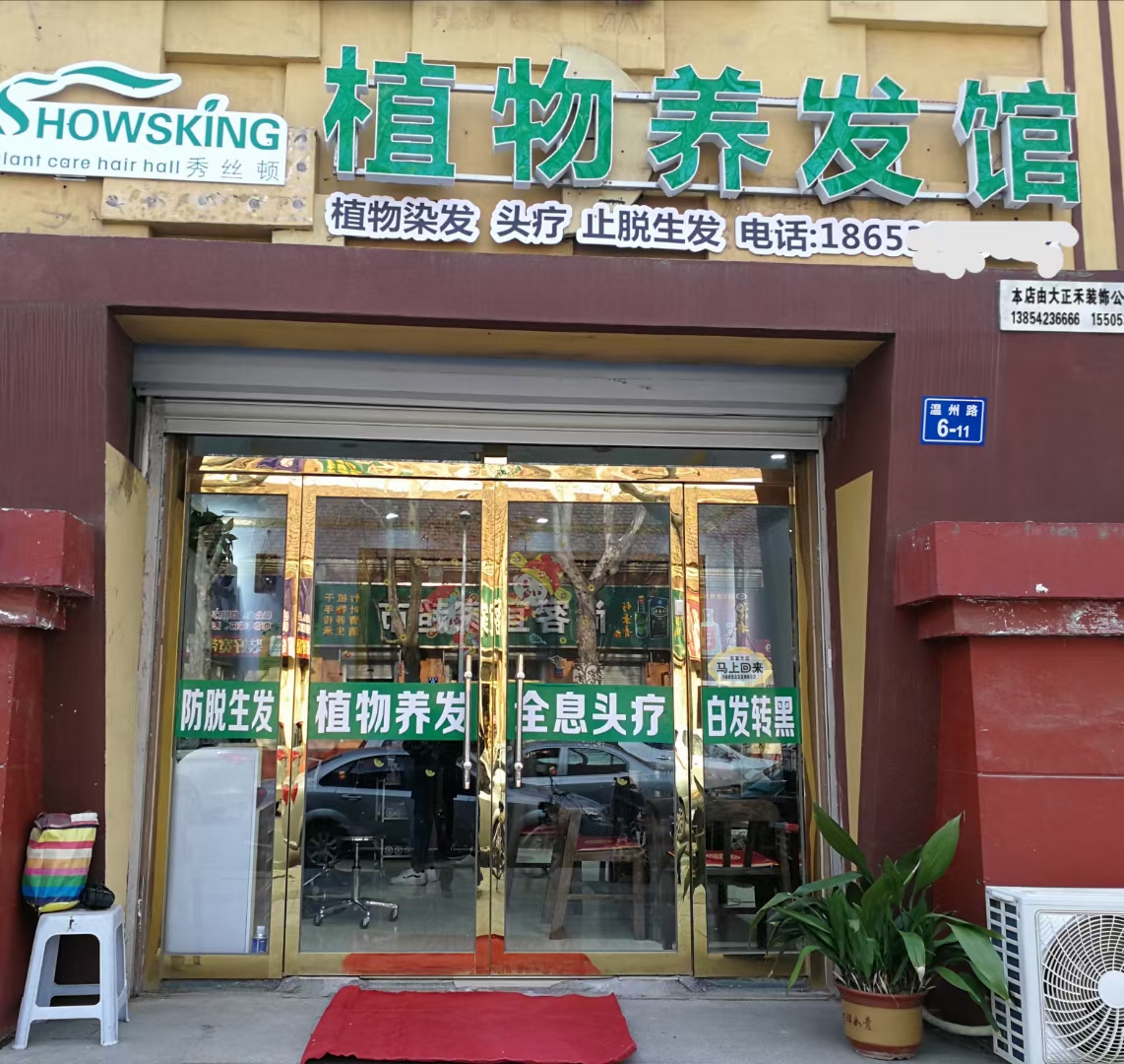 头疗养发馆连锁