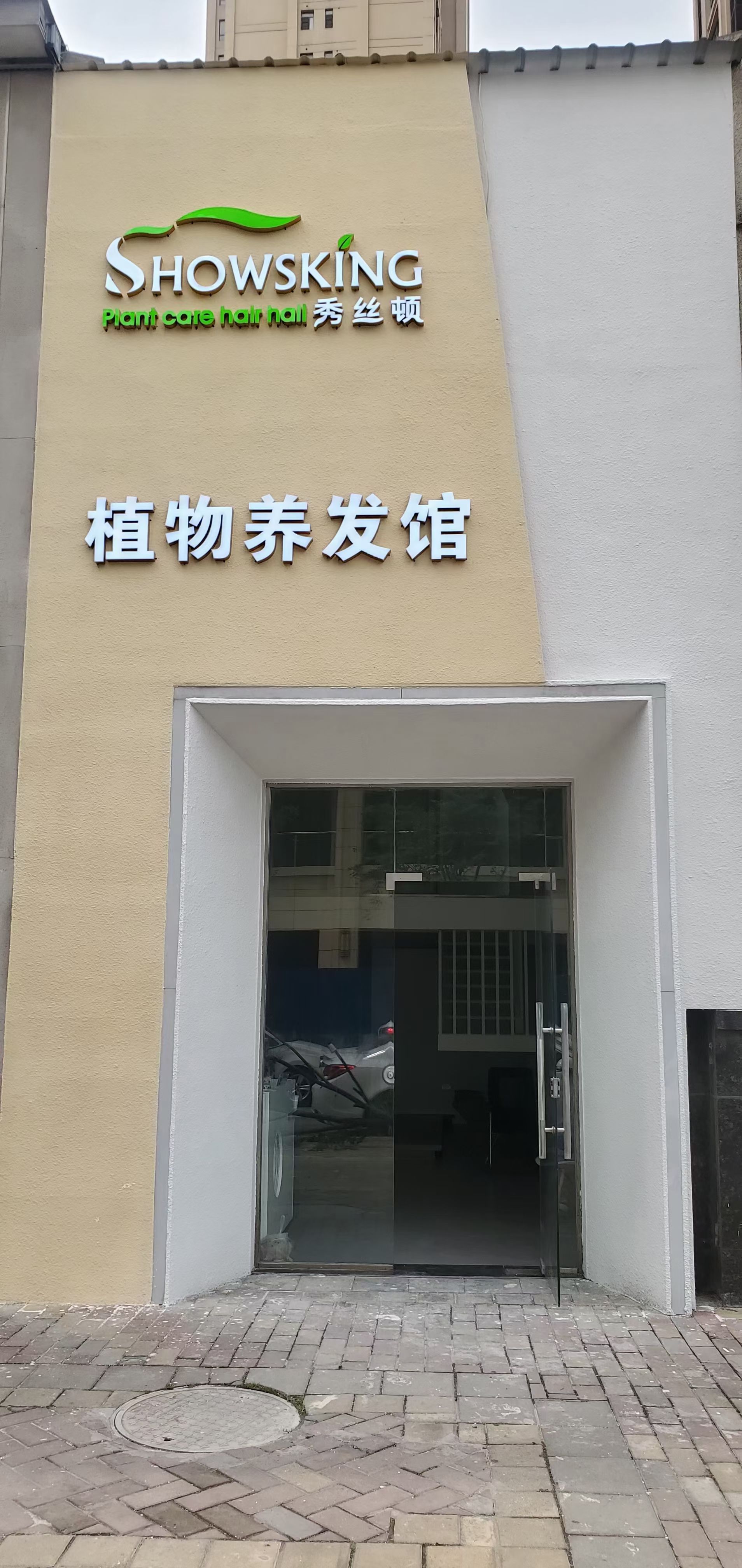 植物养发连锁加盟