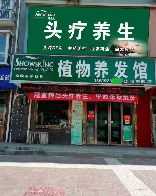 头疗养发连锁