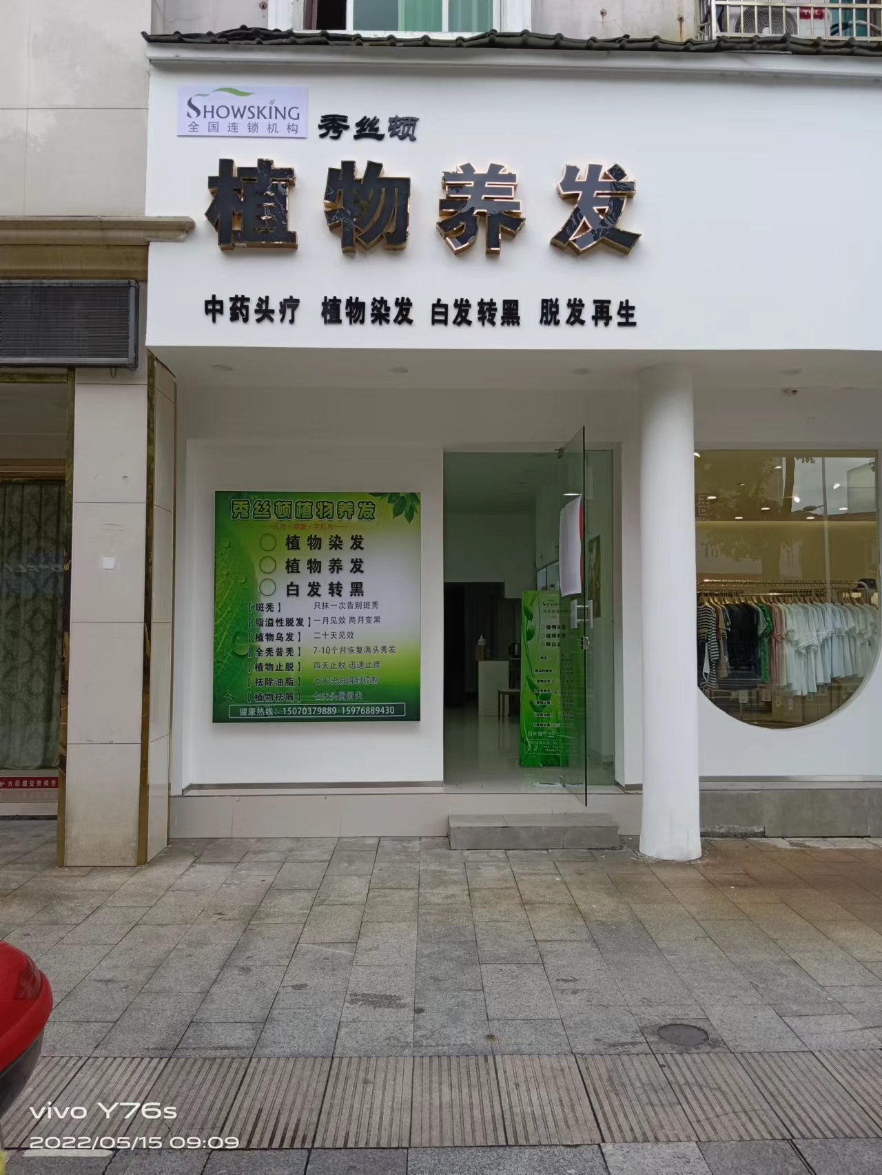 植物养发连锁