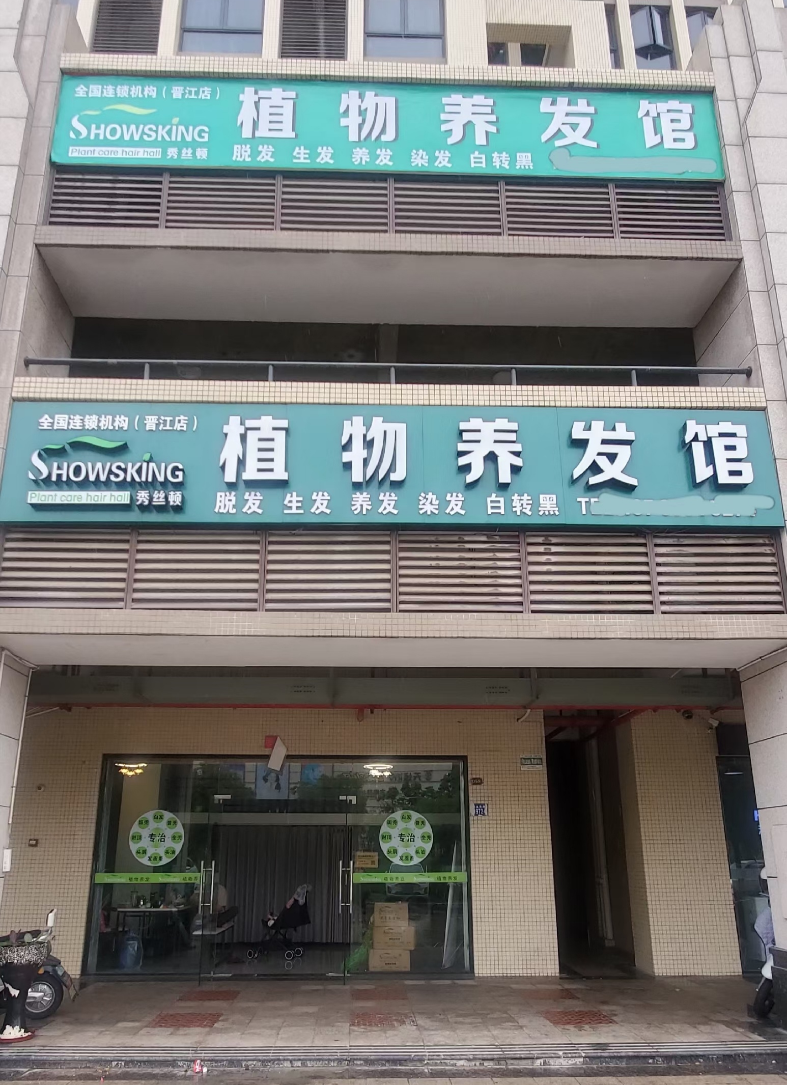 秀丝顿植物染发连锁