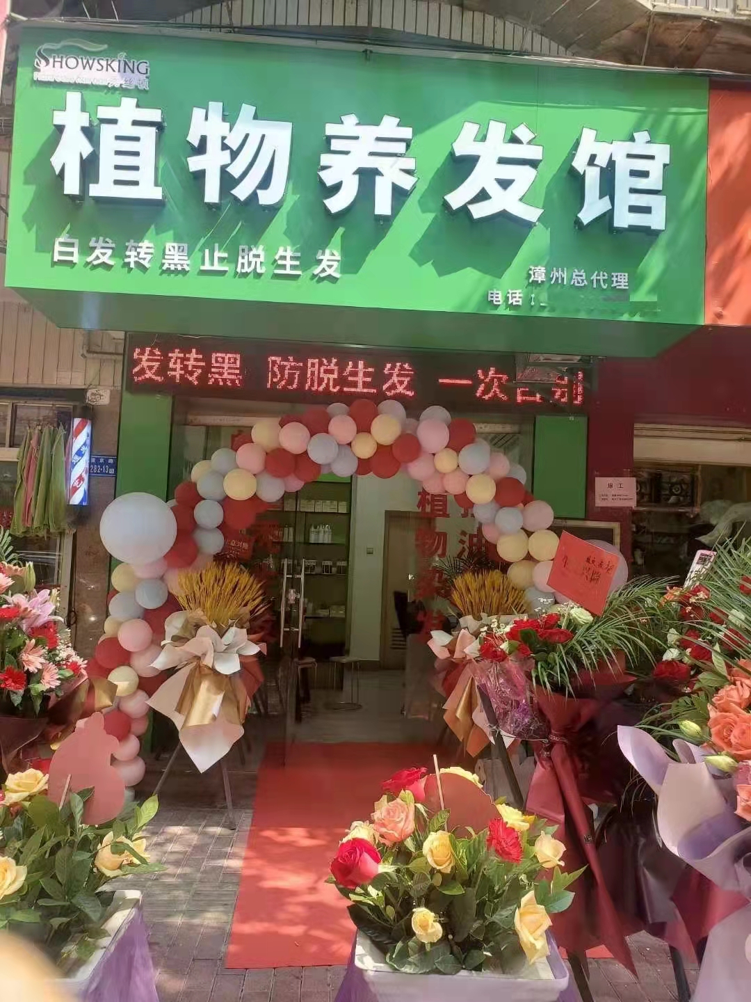 植物养发馆