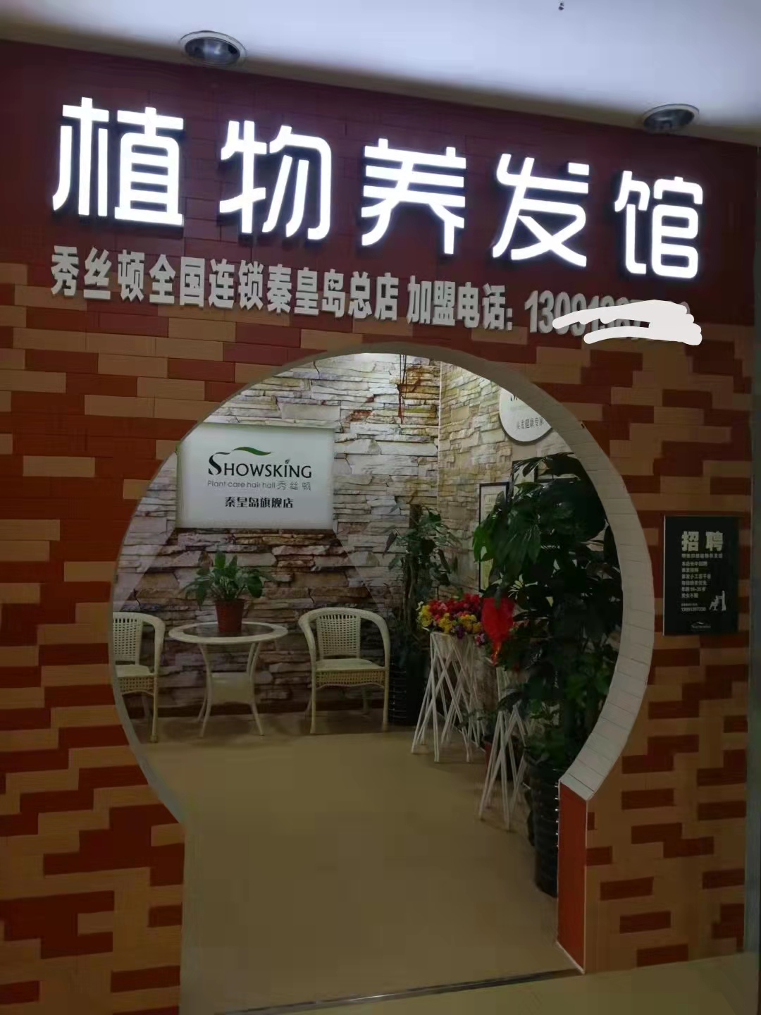 植物养发馆连锁加盟