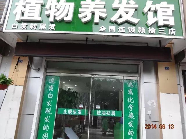 西安植物养发馆