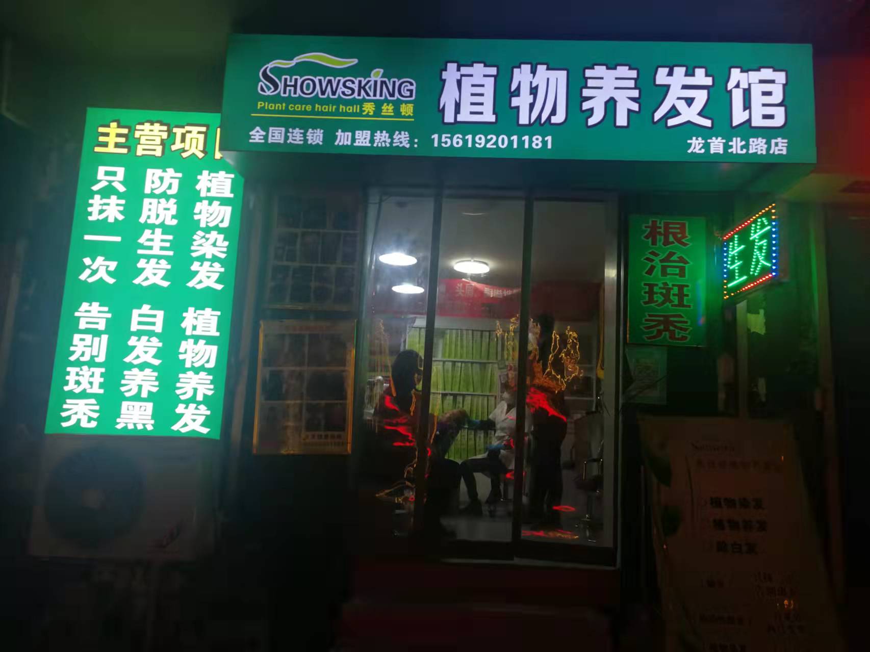 秀丝顿植物养发馆