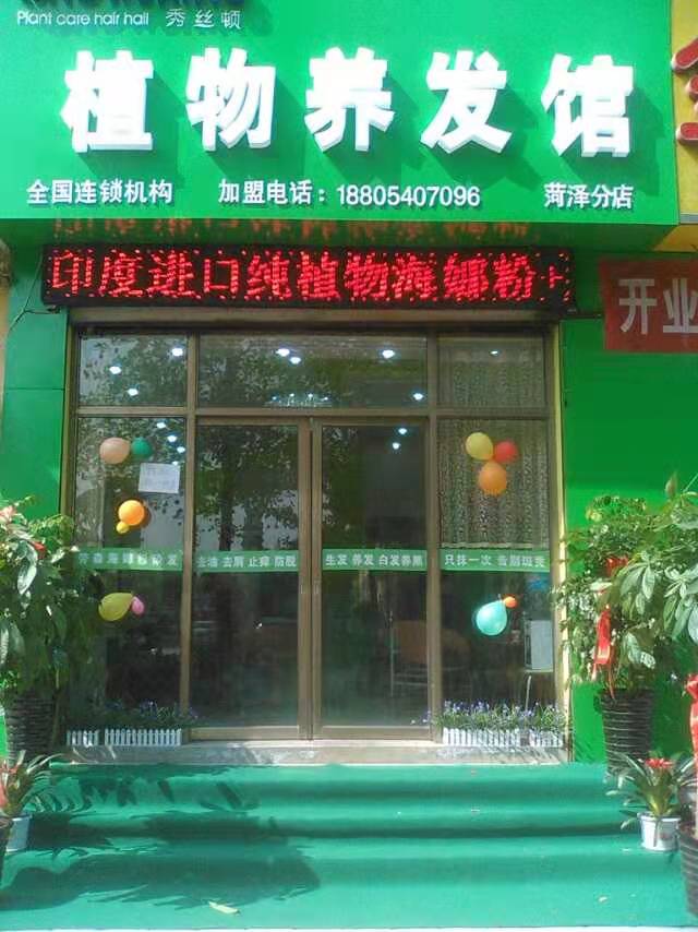秀丝顿沛县植物养发告诉你什么是植物染发