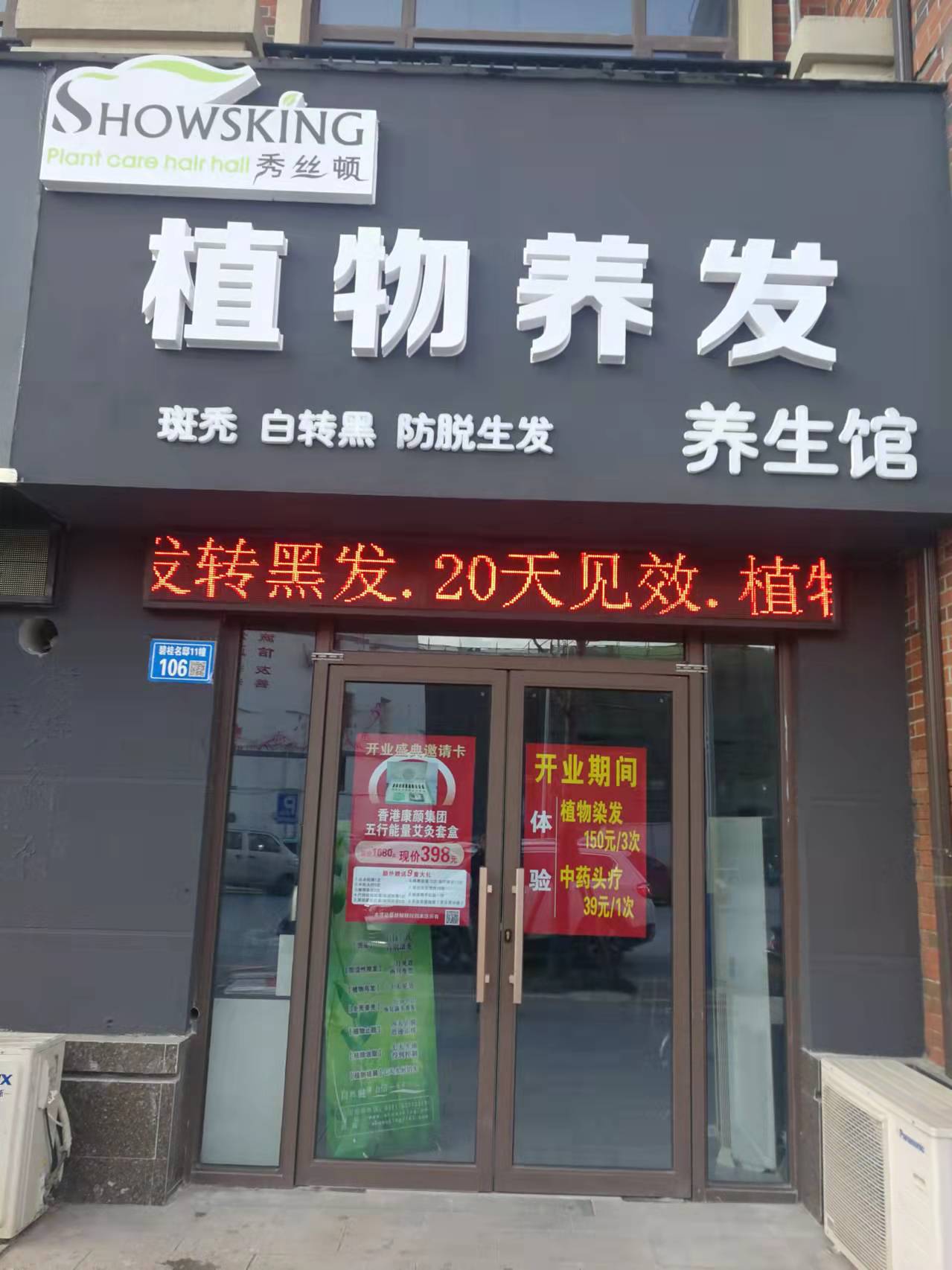 秀丝顿植物养发连锁加盟