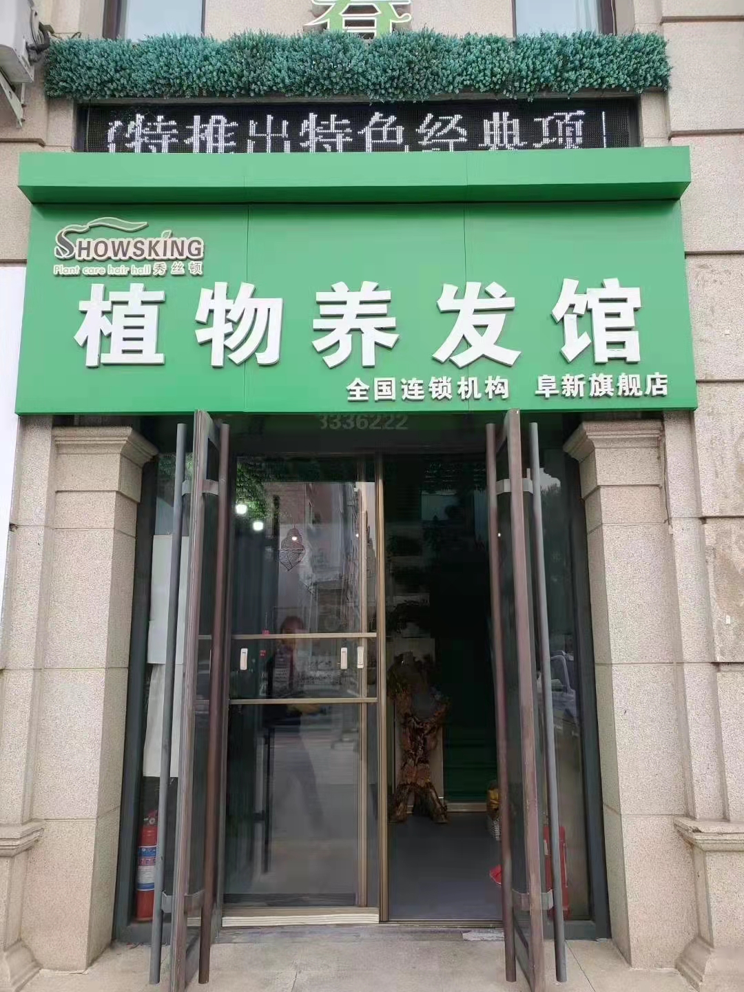 秀丝顿植物养发是一种纯天然的头发养护产品，采用多种植物精华配方