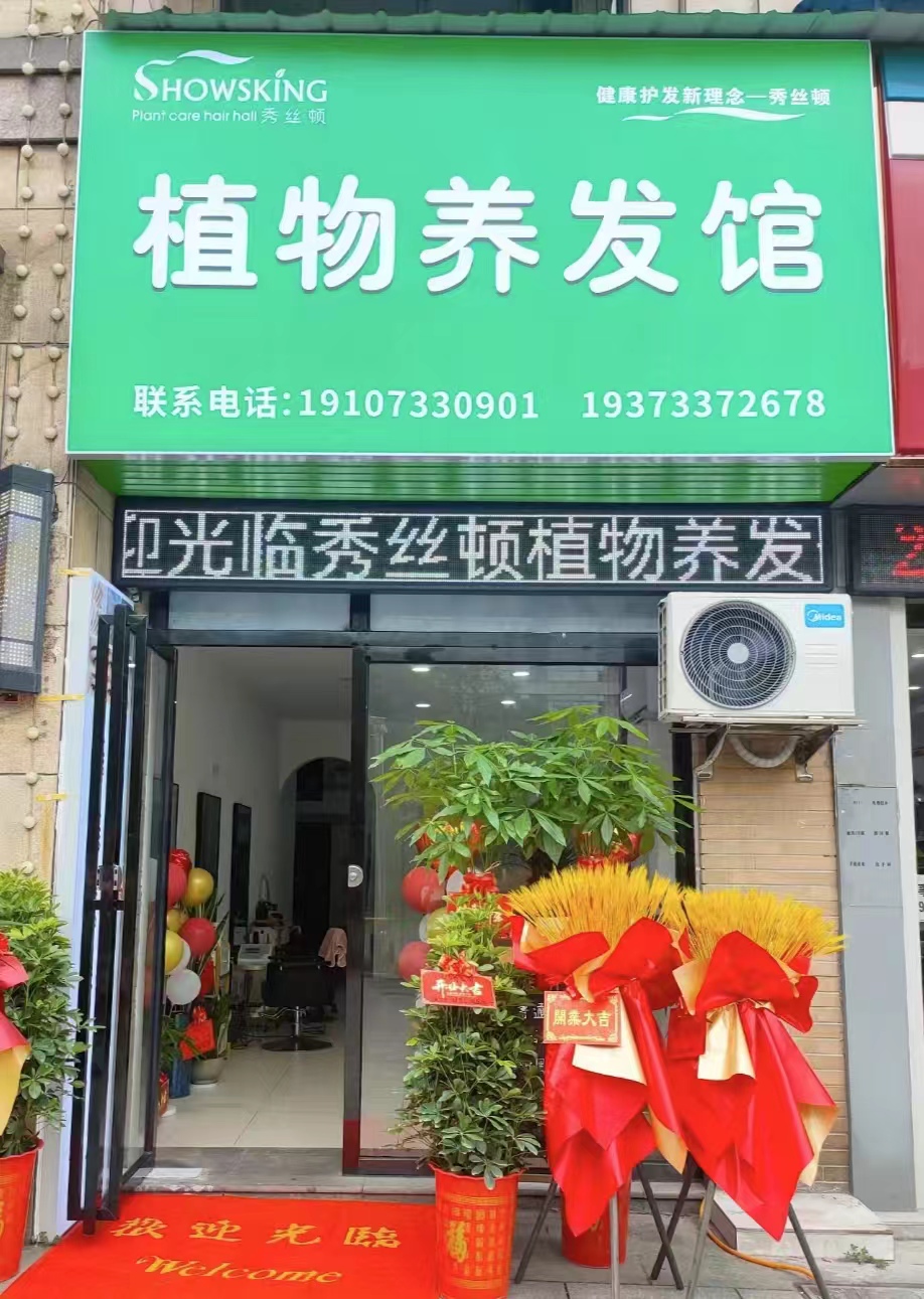 秀丝顿植物养发植物养发，健康时尚无危害